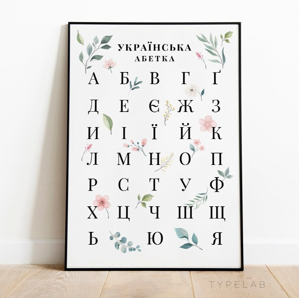 Botanical Ukrainian Alphabet Print | Floral Cyrillic Language Wall Art