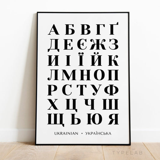 Bold Ukrainian Alphabet Print | Black and White Cyrillic Language Poster