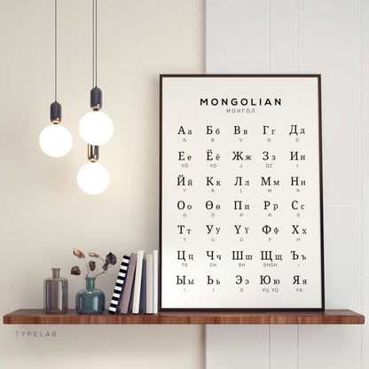 Mongolian Alphabet Print | Cyrillic Language Learning Wall Art