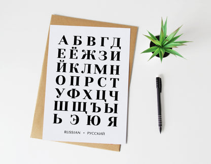 Bold Russian Alphabet Print | Black and White Cyrillic Language Wall Art