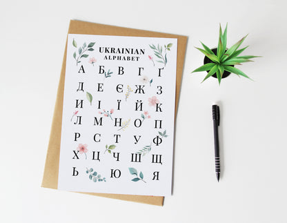 Botanical Ukrainian Alphabet Print | Floral Cyrillic Language Wall Art