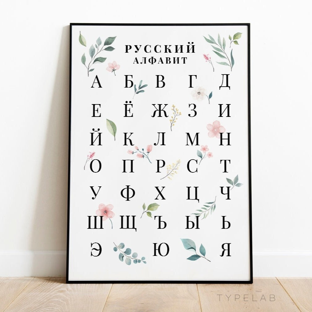 Russian Alphabet Chart Print, Floral Cyrillic Print, Alphabet Poster, Russian Language Wall Art, Botanical Wall Art, Russian Wall Decor Typelab