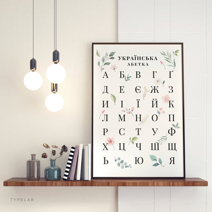 Botanical Ukrainian Alphabet Print | Floral Cyrillic Language Wall Art