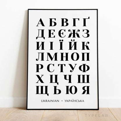 Bold Ukrainian Alphabet Print | Black and White Cyrillic Language Poster