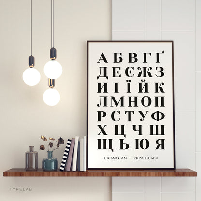 Bold Ukrainian Alphabet Print | Black and White Cyrillic Language Poster