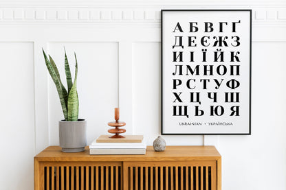 Bold Ukrainian Alphabet Print | Black and White Cyrillic Language Poster