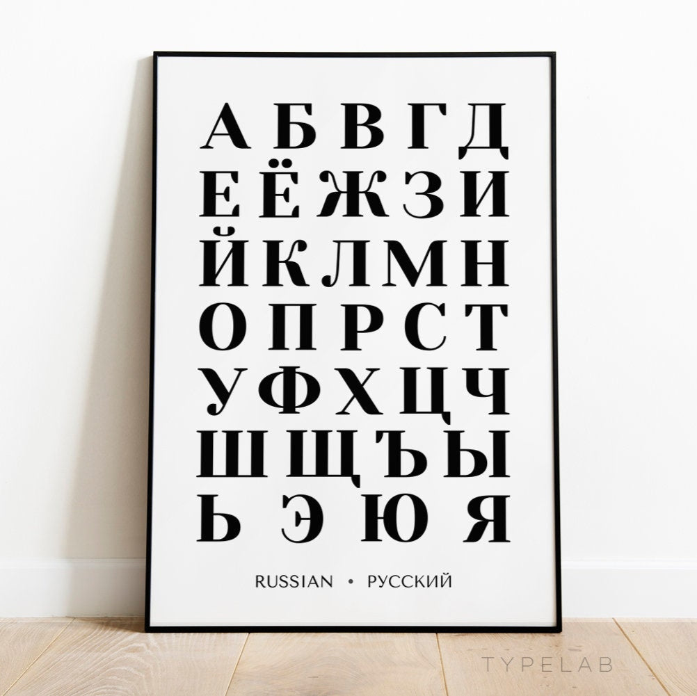 Bold Russian Alphabet Print | Black and White Cyrillic Language Wall Art